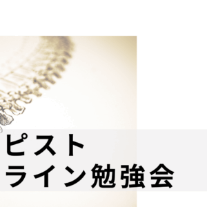 オンライン勉強会